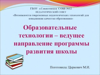 Презентация доклада на педсовет по теме Образовательные технологии - ведущее направление программы развития школы