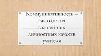 коммуникативность