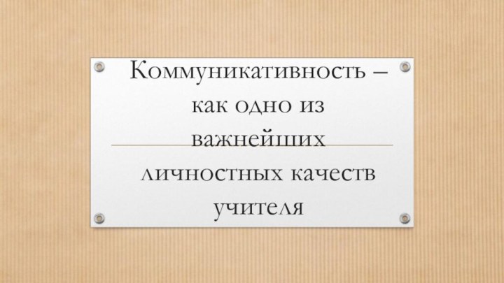 Коммуникативность – как одно из важнейших личностных качеств учителя