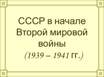 Презентация СССР в 1939 - 941-гг