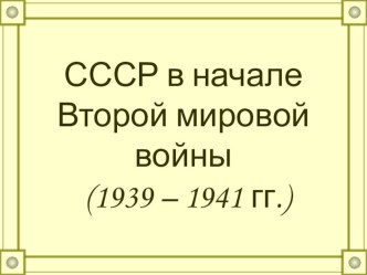 Презентация СССР в 1939 - 941-гг