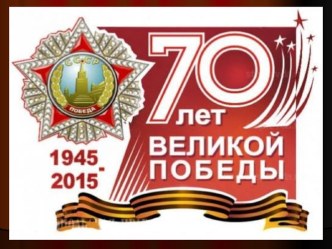 Презентация к классному часу 70 лет ВОВ