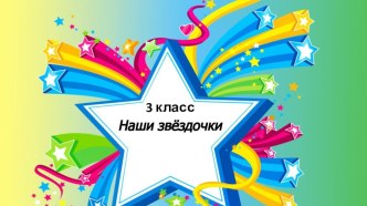 Презентация для классного руководителя Наши достижения