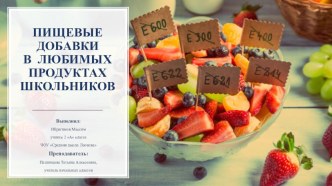 Презентации по теме Пищевые добавки в продуктах детей