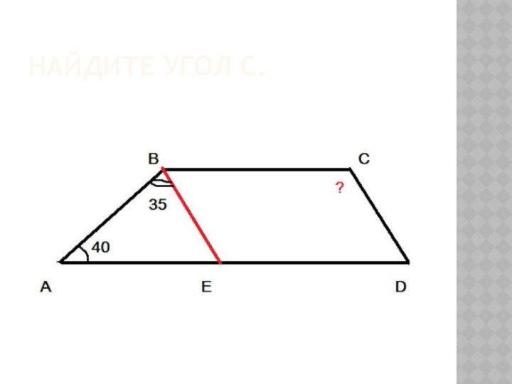 Найдите угол С.