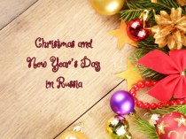 Празднование Рождества и Нового года в России