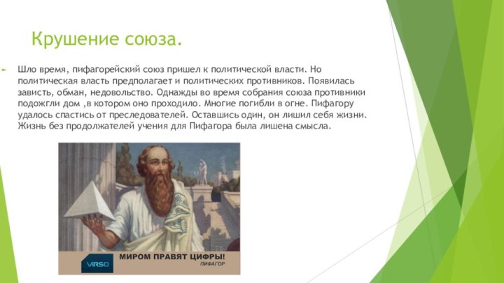 Крушение союза. Шло время, пифагорейский союз пришел к политической власти. Но политическая