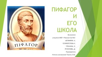 Презентация по математике на тему Школа Пифагора(8класс)