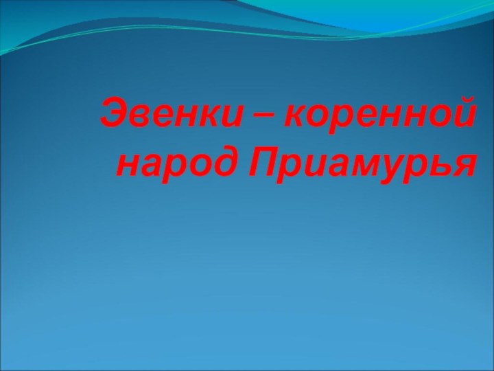 Эвенки – коренной народ Приамурья