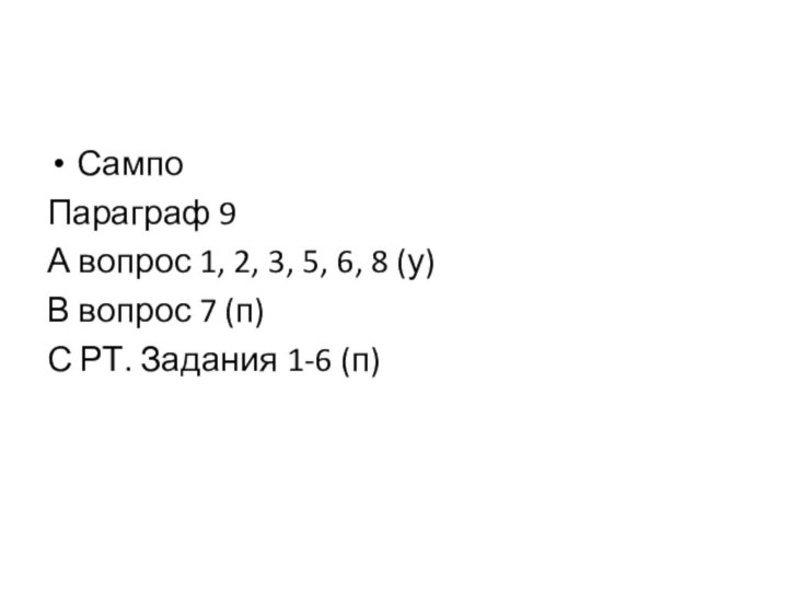 СампоПараграф 9А вопрос 1, 2, 3, 5, 6, 8 (у)В вопрос 7