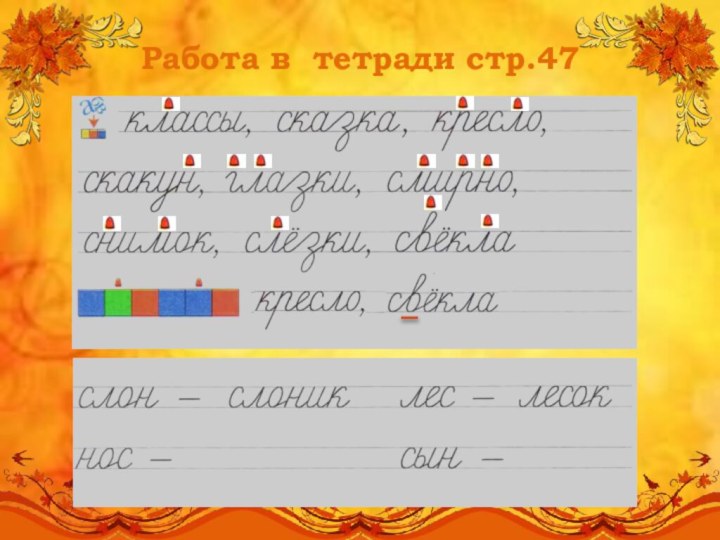 Работа в тетради стр.47