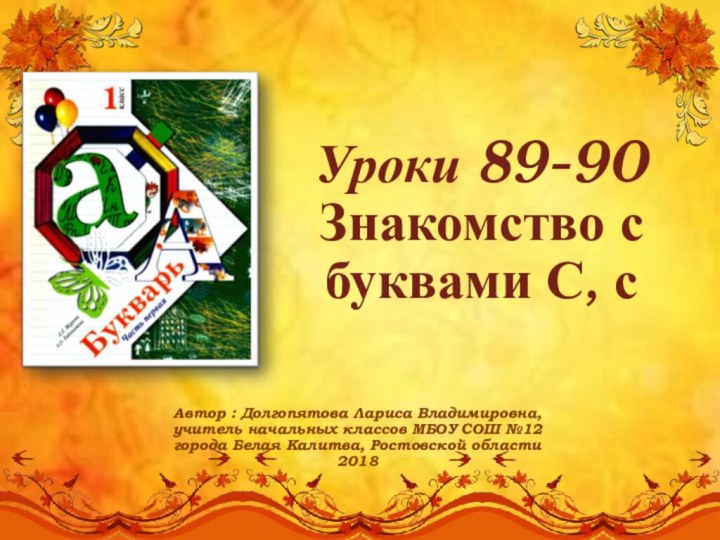 Уроки 89-90 Знакомство с буквами С, с Автор : Долгопятова Лариса Владимировна,