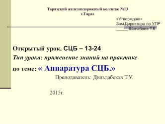 Презентация урок по СЦБ Аппаратура СЦБ (3 курс)