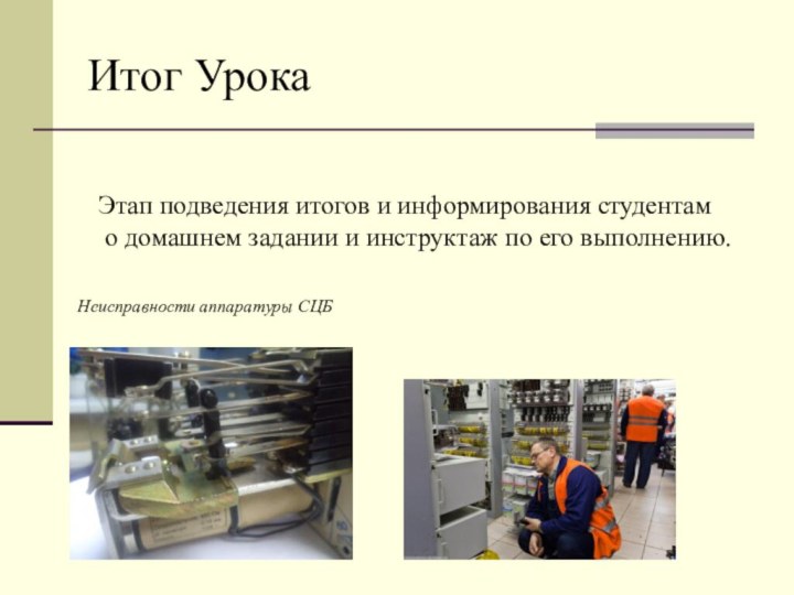 Итог УрокаЭтап подведения итогов и информирования студентам о домашнем задании и инструктаж