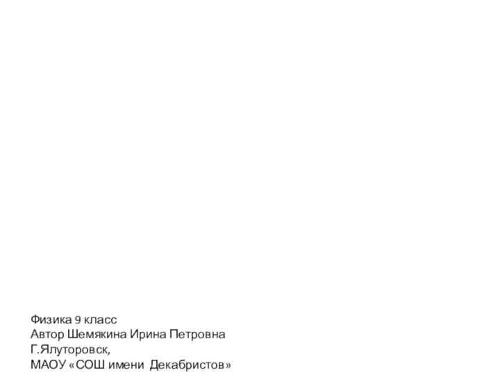 Третий закон НьютонаФизика 9 классАвтор Шемякина Ирина ПетровнаГ.Ялуторовск, МАОУ «СОШ имени Декабристов»