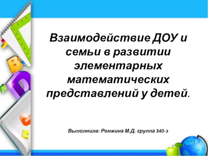 Взаимодействие ДОУ и семьи в развитии элементарных математических представлений у детей.