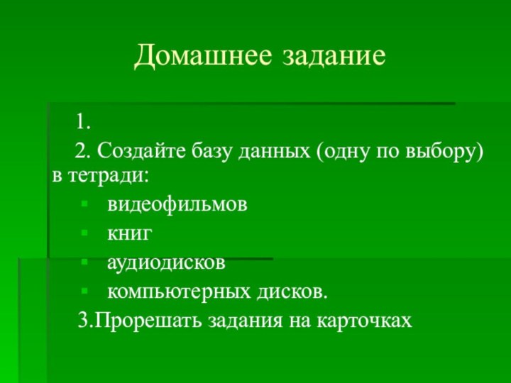 Домашнее задание  1.  2. Создайте базу данных (одну по выбору)