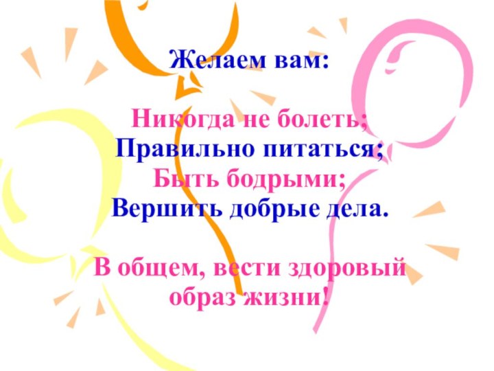 Желаем вам:  Никогда не болеть; Правильно