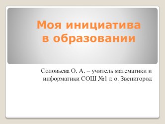 Презентация на конкурс Учитель года 2014 Моя инициатива в образовании