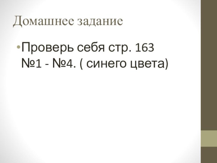 Домашнее заданиеПроверь себя стр. 163    №1 - №4. ( синего цвета)