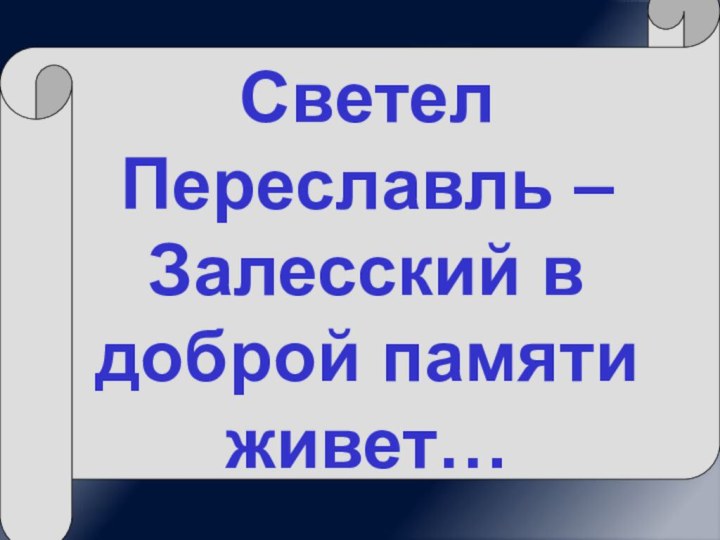 Светел Переславль – Залесский в доброй памяти живет…