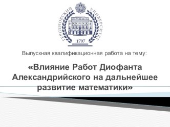 Научная работа о влиянии работ Диофанта Александрийского на дальнейшее развитие математики