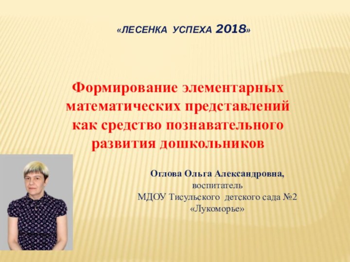 «Лесенка успеха 2018»   Оглова Ольга Александровна,воспитатель МДОУ