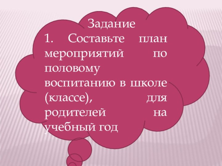 Задание1. Составьте план мероприятий по