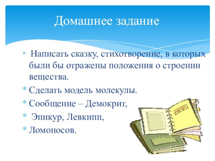 Написать сказку, стихотворение, в которых были бы отражены положения о строении