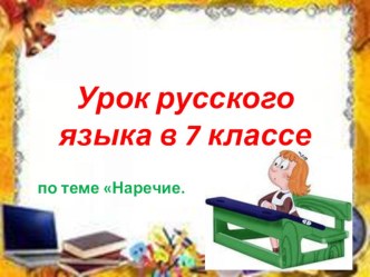 Презентация по русскому языку по теме Морфологический разбор наречия (7 класс)