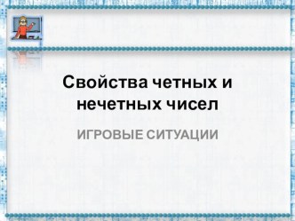 Презентация по математике Свойства четных и нечетных чисел