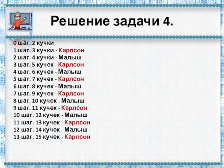 Решение задачи 4.0 шаг. 2 кучки1 шаг. 3 кучки - Карлсон2 шаг.