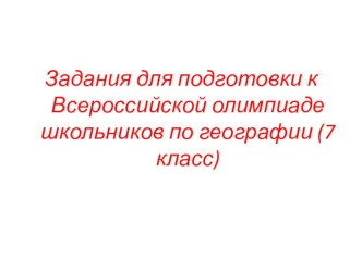 Тренировочные задания для подготовки учащихся к олимпиаде по географии