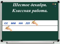 Презентация к уроку по русскому языку Правописание слов с удвоенными согласными