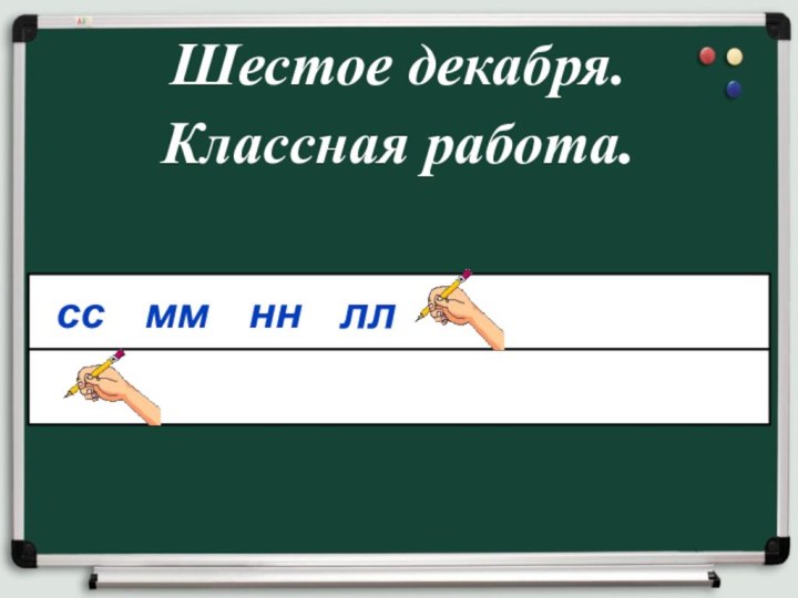 Шестое декабря.  Классная работа.   сс