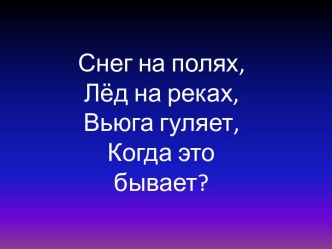 Презентация по литературному чтению: И. С. Никитин Встреча зимы (отрывок)