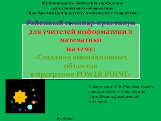 Презентация Создание анимационных объектов в программе Power Point