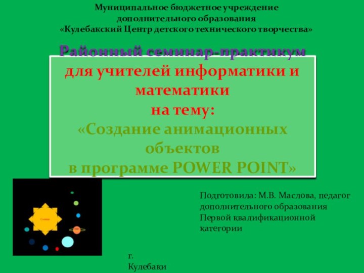 Районный семинар-практикум для учителей информатики и математики  на тему: «Создание анимационных