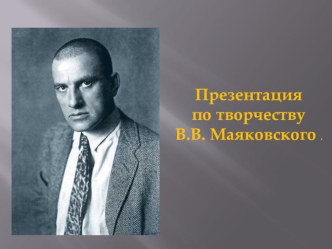 Презентация по творчеству В.В. Маяковского