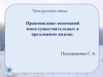 Презентация по русскому языку на тему Предложный падеж имён существительных (4 класс)