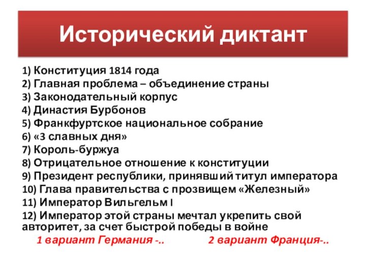 Исторический диктант1) Конституция 1814 года2) Главная проблема – объединение страны3) Законодательный корпус4)