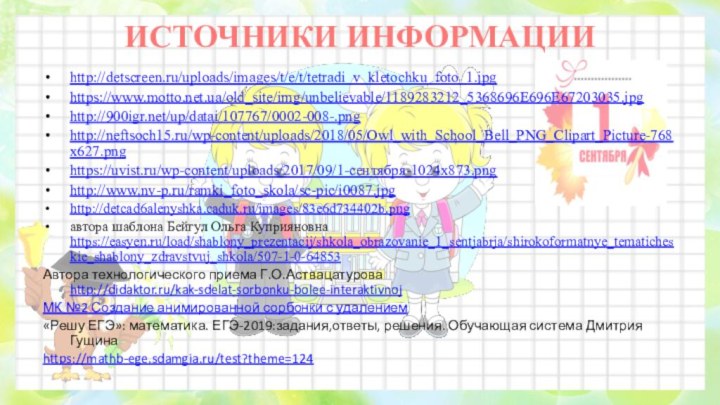 ИСТОЧНИКИ ИНФОРМАЦИИhttp://detscreen.ru/uploads/images/t/e/t/tetradi_v_kletochku_foto_1.jpg https://www.motto.net.ua/old_site/img/unbelievable/1189283212_5368696E696E67203035.jpg http:///up/datai/107767/0002-008-.png http://neftsoch15.ru/wp-content/uploads/2018/05/Owl_with_School_Bell_PNG_Clipart_Picture-768x627.png  https://uvist.ru/wp-content/uploads/2017/09/1-сентября-1024x873.png http://www.nv-p.ru/ramki_foto_skola/sc-pic/i0087.jpg http://detcad6alenyshka.caduk.ru/images/83e6d734402b.png автора шаблона Бейгул Ольга