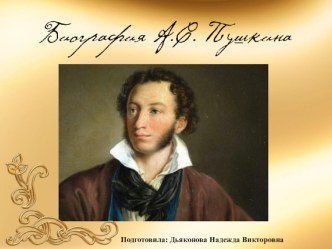 Биография А.С. Пушкина