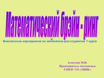 Презентация внеклассного занятия по математике для студентов 1 курса