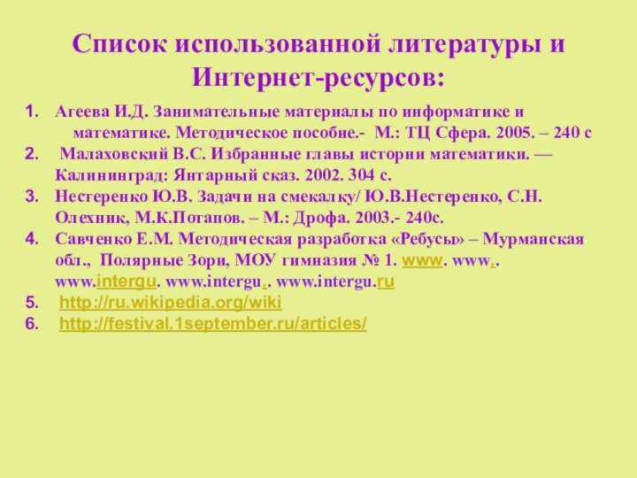 Список использованной литературы и Интернет-ресурсов:Агеева И.Д. Занимательные материалы по информатике и