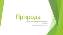 Презентация по географии Природа родного края обучающейся 10 класса Ивановой Юлии