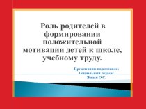 Презентация Родительское собрание. Роль родителей в формировании положительной мотивации к школе, учебному труду.