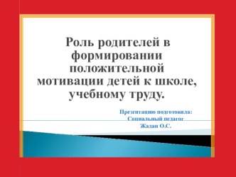 Презентация Родительское собрание. Роль родителей в формировании положительной мотивации к школе, учебному труду.