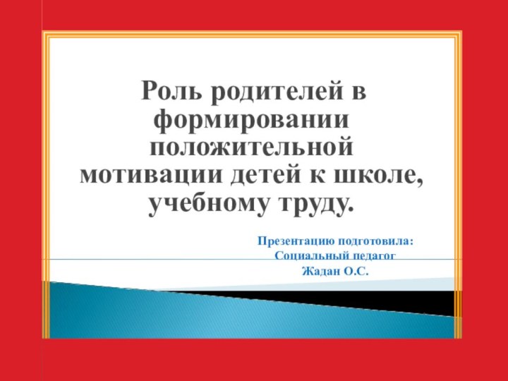 Роль родителей в формировании положительной  мотивации детей к школе, учебному