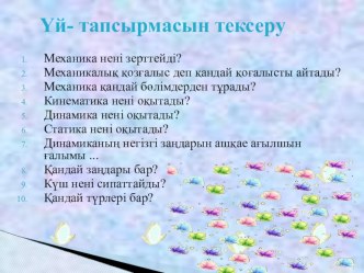 Дене импульсі. Импульстің сақталу заңы